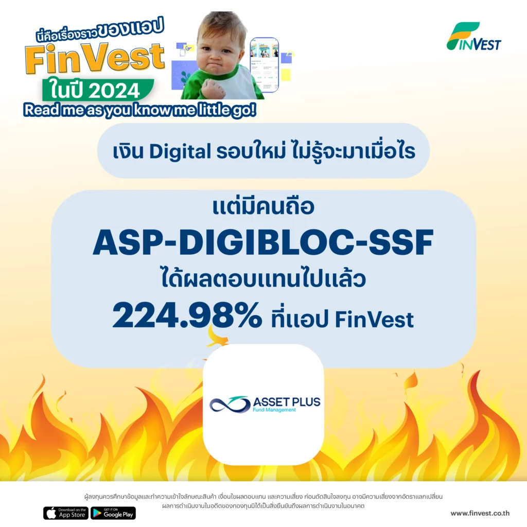 4. เงิน Digital รอบใหม่ ไม่รู้จะมาเมื่อไร แต่มีคนถือ ASP-DIGIBLOC-SSF ได้ผลตอบแทนไปแล้ว 224.98% ที่แอป FinVest