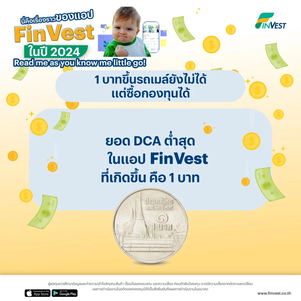 7. 1 บาทขึ้นรถเมล์ยังไม่ได้ แต่ซื้อกองทุนได้
ยอด DCA ต่ำสุดในแอป Finvest ที่เกิดขึ้น คือ 1 บาท