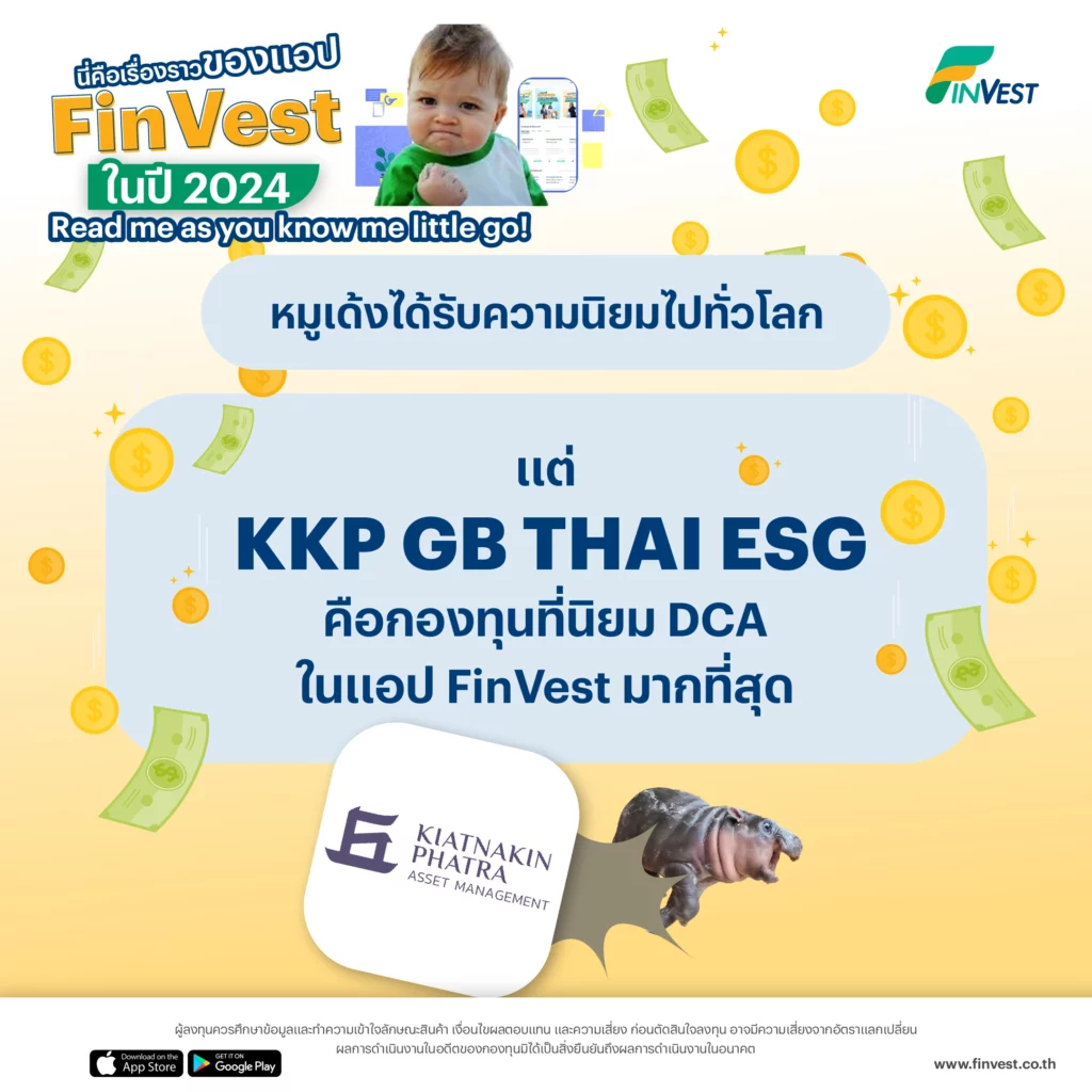 8. หมูเด้งได้รับความนิยมไปทั่วโลก แต่ KKP GB THAI ESG คือกองทุนที่นิยม DCA ในแอป FinVest มากที่สุด