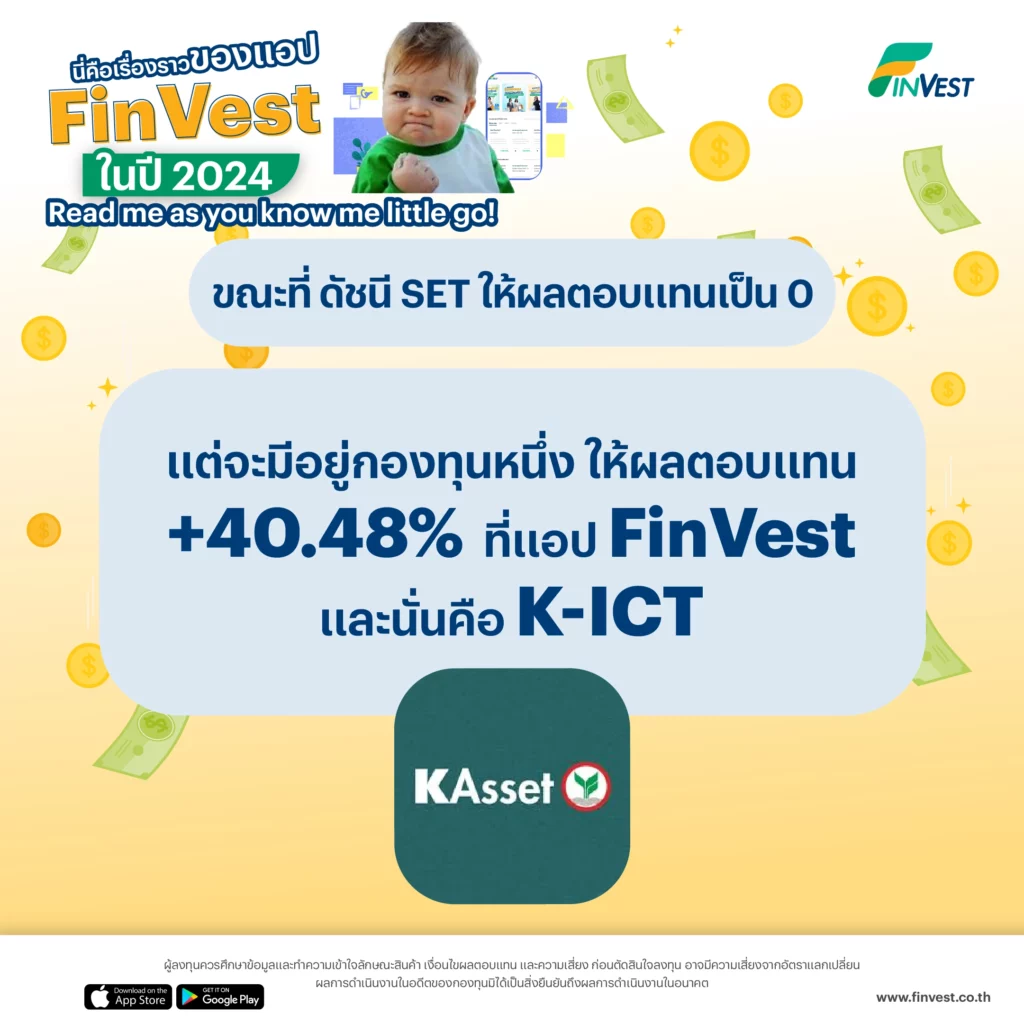 9. ขณะที่ ดัชนี SET ให้ผลตอบแทนเป็น 0 แต่จะมีอยู่กองทุนหนึ่ง ให้ผลตอบแทน +40.48% ที่แอป FinVest และนั่นคือ K-ICT