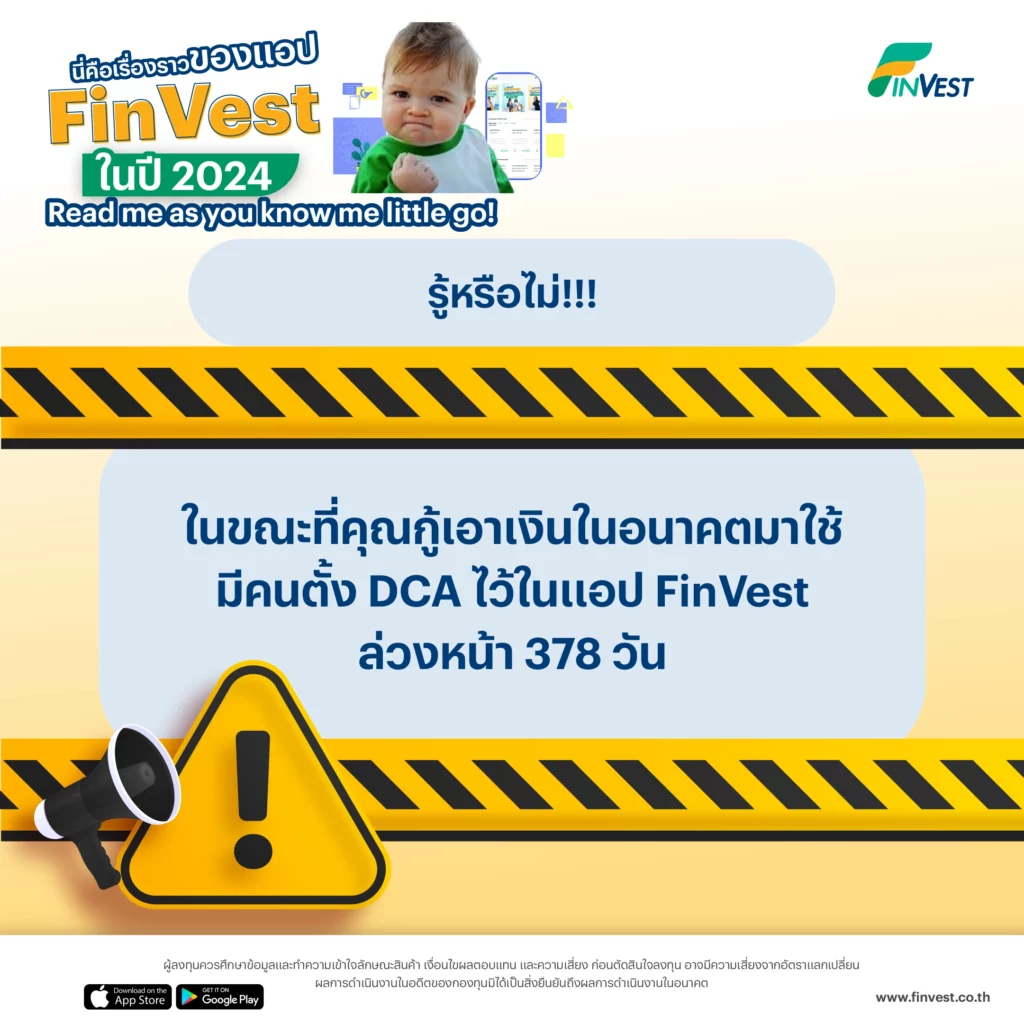 11. รู้หรือไม่ ในขณะที่คุณกู้เอาเงินในอนาคตมาใช้
มีคนตั้ง DCA ไว้ในแอป FinVest ล่วงหน้า 378 วัน