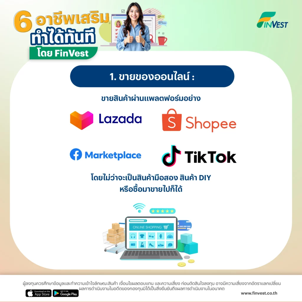 1. ขายของออนไลน์:
ขายสินค้าผ่านแพลตฟอร์มอย่าง
Lazada Shopee Facebook Marketplace TikTok