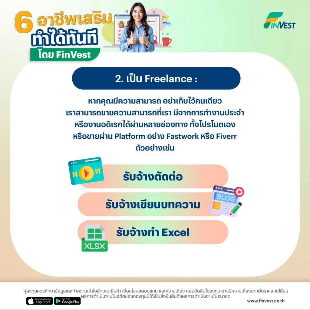 2. เป็น Freelance: หากคุณมีความสามารถ อย่าเก็บไว้คนเดียว เราสามารถขายความสามารถที่เรา มีจากการทำงานประจำ หรืองานอดิเรกได้ผ่านหลายช่องทาง ทั้งโปรโมตเอง หรือขายผ่าน Platform อย่าง Fastwork หรือ Fiverr