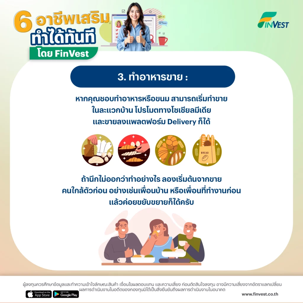 3. ทำอาหารขาย: หากคุณชอบทำอาหารหรือขนม สามารถเริ่มทำขายในละแวกบ้าน โปรโมตทางโซเชียลมีเดียและขายลงแพลตฟอร์ม Delivery ก็ได้