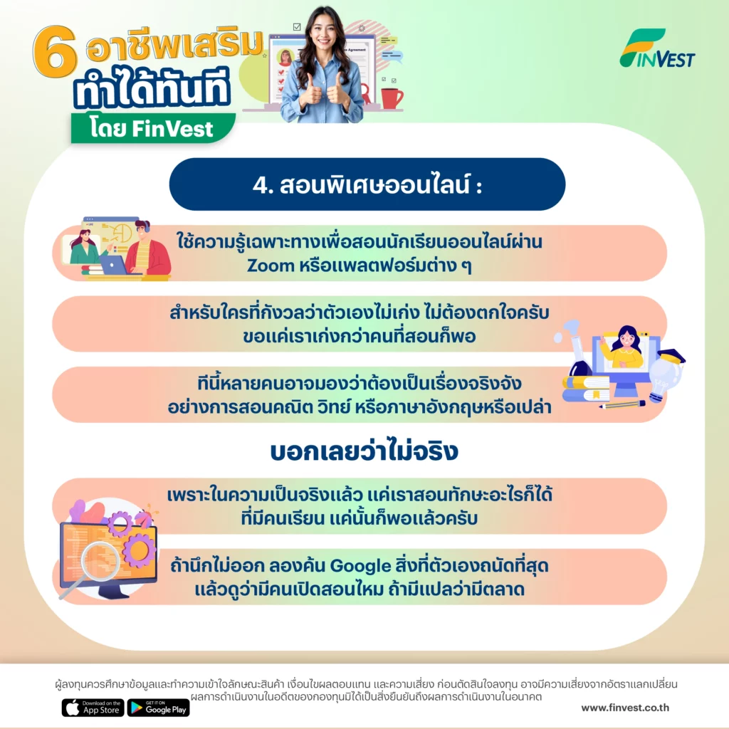 4. สอนพิเศษออนไลน์: ใช้ความรู้เฉพาะทางเพื่อสอนนักเรียนออนไลน์ผ่าน Zoom หรือแพลตฟอร์มต่าง ๆ