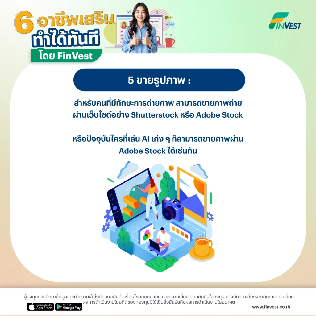 5 ขายรูปภาพ
สำหรับคนที่มีทักษะการถ่ายภาพ สามารถขายภาพถ่ายผ่านเว็บไซต์อย่าง Shutterstock หรือ Adobe Stock
หรือปัจจุบันใครที่เล่น AI เก่ง ๆ ก็สามารถขายภาพผ่าน Adobe Stock ได้เช่นกัน