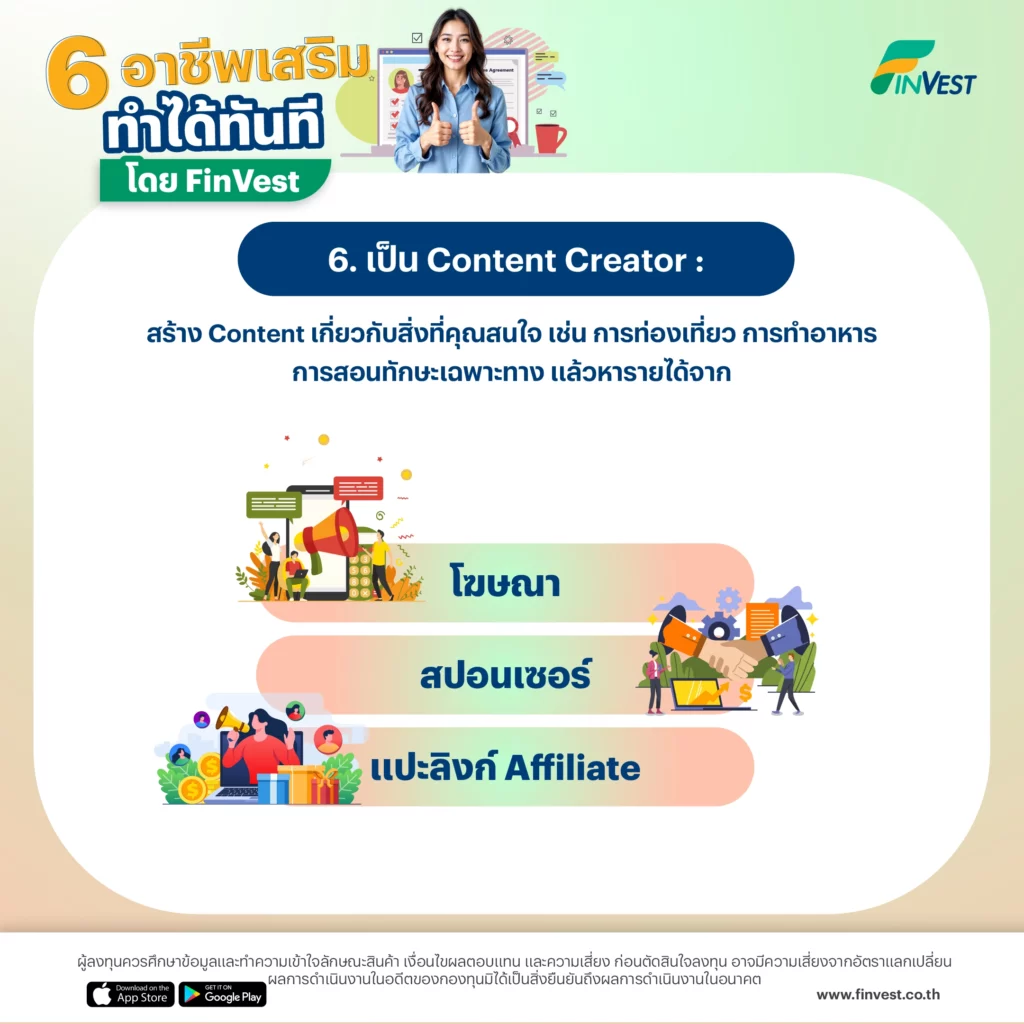 6. เป็น Content Creator : สร้าง Content เกี่ยวกับสิ่งที่คุณสนใจ เช่น การท่องเที่ยว การทำอาหาร การสอนทักษะเฉพาะทาง แล้วหารายได้จาก