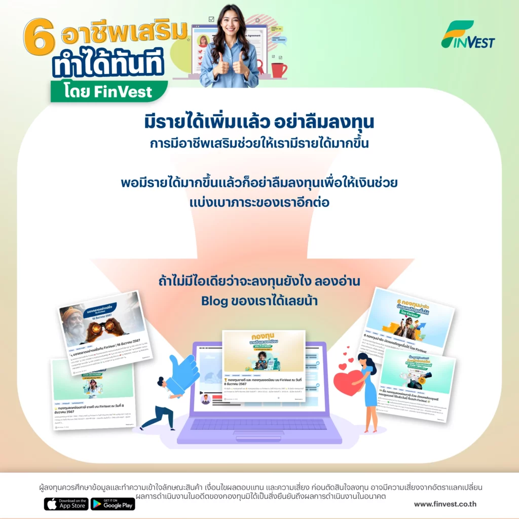 มีรายได้เพิ่มแล้ว อย่าลืมลงทุน