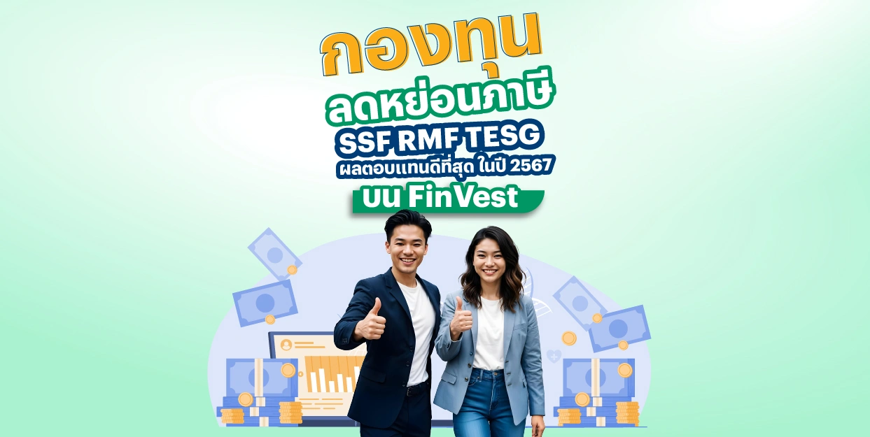? กองทุนลดหย่อนภาษี SSF RMF TESG ผลตอบแทนดีที่สุด 11 เดือนแรก ปี 2567 บนแอป FinVest