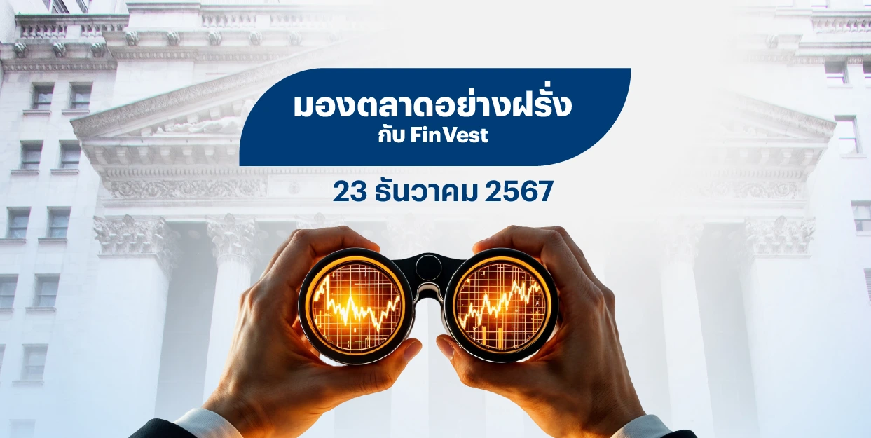 ? มองตลาดอย่างฝรั่งกับ FinVest | 23 ธันวาคม 2567