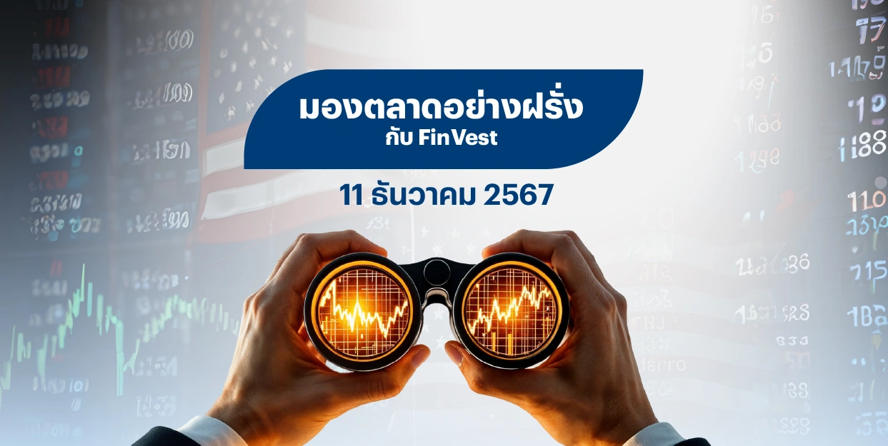 ? มองตลาดอย่างฝรั่งกับ FinVest | 11 ธันวาคม 2567