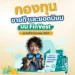 ? กองทุนขายดี และ กองทุนยอดนิยม บน FinVest ณ วันที่ 8 ธันวาคม 2567