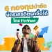 6 กองทุนน่าซัด บัตรเครดิตรูดซื้อได้ โดย FinVest