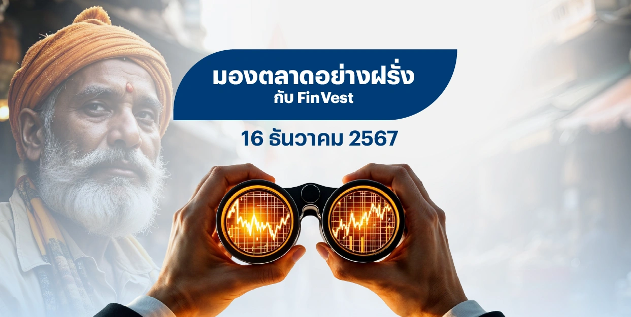 ? มองตลาดอย่างฝรั่งกับ FinVest | 16 ธันวาคม 2567