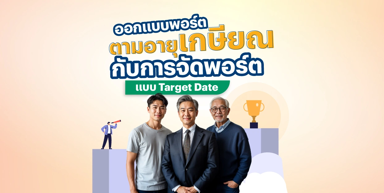 ออกแบบพอร์ตตามอายุเกษียณ กับการจัดพอร์ตแบบ Target Date