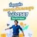 ที่สุดแห่ง กองทุนปันผลสูง ในปี 2567 โดย FinVest