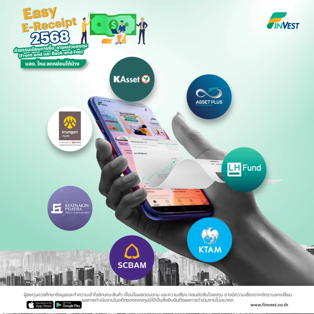 Easy E-Receipt 2568 บลจ.ไหน ลดหย่อนได้บ้าง