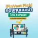 ⛳️ |FinVest Pick| กองทุนแนะนำ โดย FinVest ณ วันที่ 19 มกราคม 2568