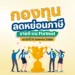 กองทุนลดหย่อนภาษี ขายดี บน FinVest ณ วันที่ 27 มกราคม 2568