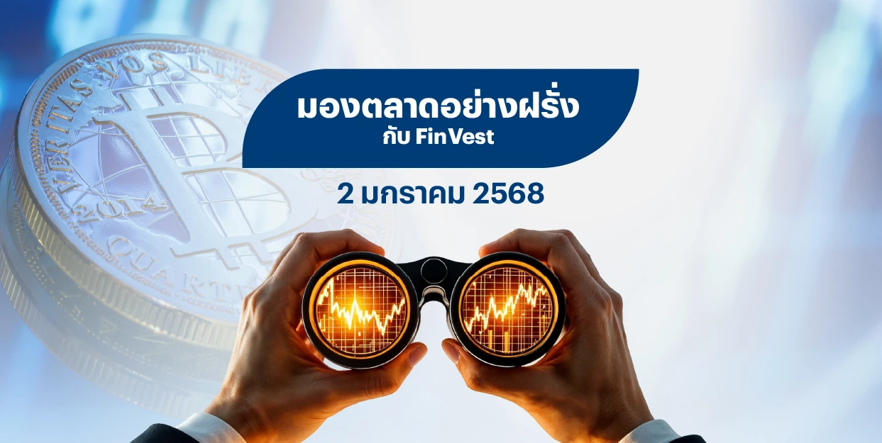 🔍 มองตลาดอย่างฝรั่งกับ FinVest | 2 มกราคม 2568