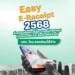 Easy E-Receipt 2568 บลจ.ไหน ลดหย่อนได้บ้าง 