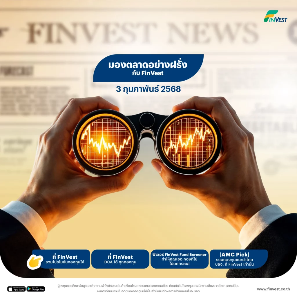 มองตลาดอย่างฝรั่งกับ FinVest | 3 กุมภาพันธ์ 2568