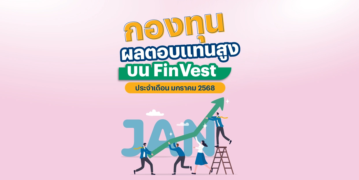 🚀 กองทุน ผลตอบแทนสูง บน FinVest ประจำเดือน มกราคม 2568