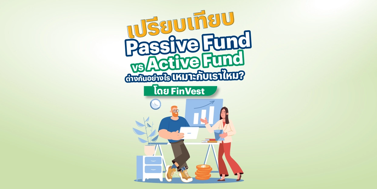 เปรียบเทียบ Passive Fund VS Active Fund ต่างกันอย่างไร เหมาะกับเราไหม?