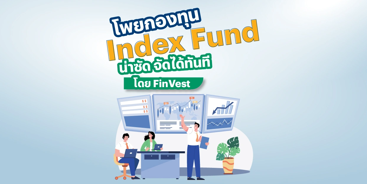 💡 โพยกองทุน Index Fund น่าซัด จัดได้ทันที โดย FinVest