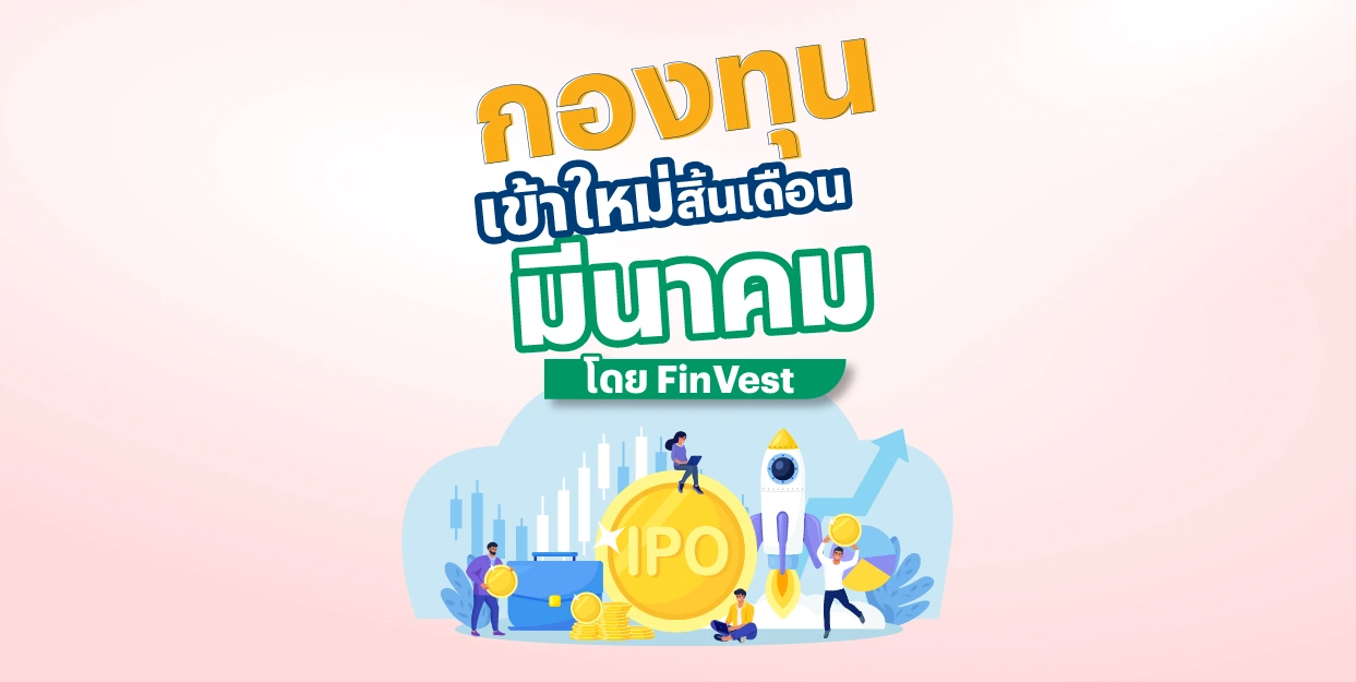 รวมกองทุนเข้าใหม่ สิ้นเดือนมีนาคม 2025 โดย FinVest