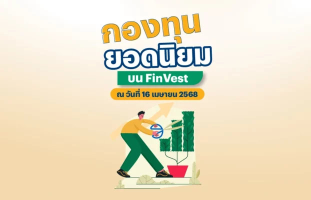 🔥 กองทุนยอดนิยม บน FinVest ณ วันที่ 16 เมษายน 2568