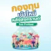 FinVest สรุปกองทุน IPO หลังสงกรานต์ 2025