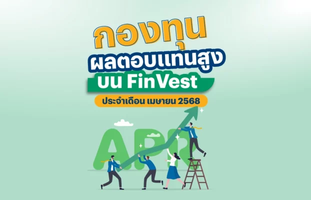 ? กองทุน ผลตอบแทนสูง บน FinVest ประจำเดือน เมษายน 2568