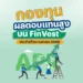 ? กองทุน ผลตอบแทนสูง บน FinVest ประจำเดือน เมษายน 2568