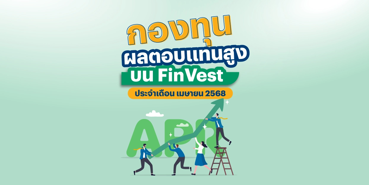 ? กองทุน ผลตอบแทนสูง บน FinVest ประจำเดือน เมษายน 2568