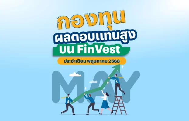 🚀 กองทุน ผลตอบแทนสูง บน FinVest ประจำเดือน พฤษภาคม 2568