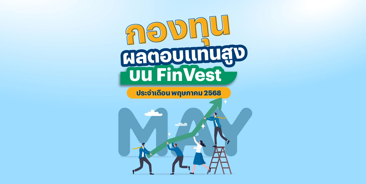 🚀 กองทุน ผลตอบแทนสูง บน FinVest ประจำเดือน พฤษภาคม 2568
