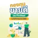 กองทุนขายดี บน FinVest ณ วันที่ 9 มิถุนายน 2568
