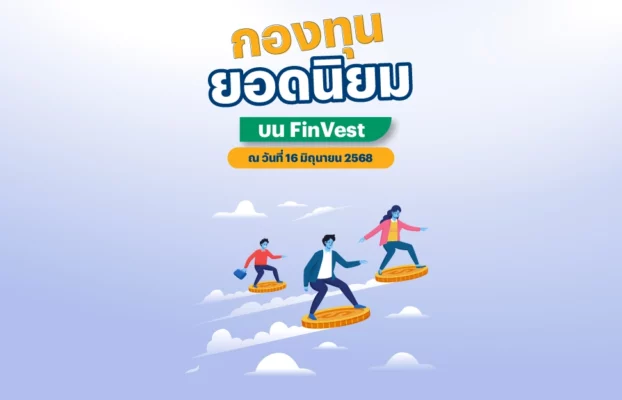 กองทุนยอดนิยม บน FinVest ณ วันที่ 16 มิถุนายน 2568