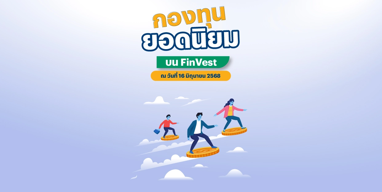 กองทุนยอดนิยม บน FinVest ณ วันที่ 16 มิถุนายน 2568