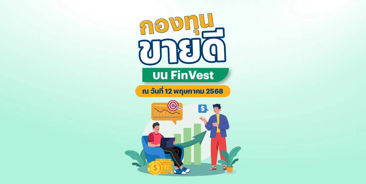 กองทุนขายดี บน FinVest ณ วันที่ 12 พฤษภาคม 2568