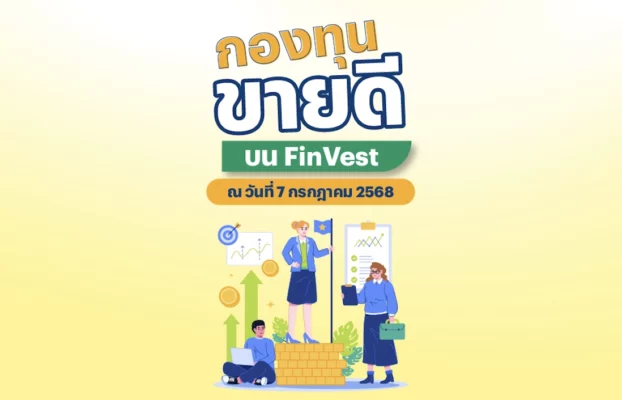 กองทุนขายดี บน FinVest ณ วันที่ 7 กรกฎาคม 2568