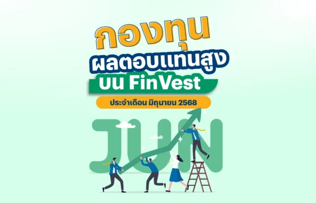 🚀 กองทุน ผลตอบแทนสูง บน FinVest ประจำเดือน มิถุนายน 2568