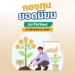 10 อันดับ กองทุนยอดนิยม บน FinVest ณ วันที่ 25 สิงหาคม 2568