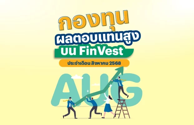 🚀 กองทุน ผลตอบแทนสูง บน FinVest ประจำเดือน สิงหาคม 2568