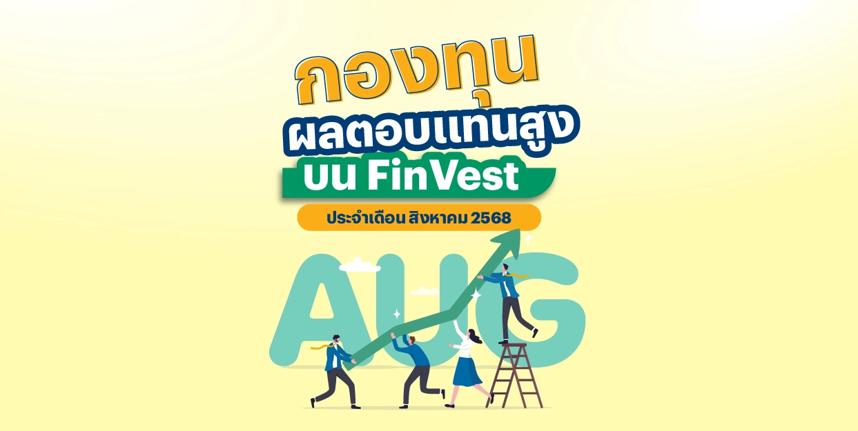 🚀 กองทุน ผลตอบแทนสูง บน FinVest ประจำเดือน สิงหาคม 2568