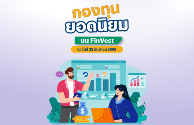 กองทุนยอดนิยม บน FinVest ณ วันที่ 22 กันยายน 2568