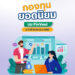 กองทุนยอดนิยม บน FinVest ณ วันที่ 22 กันยายน 2568