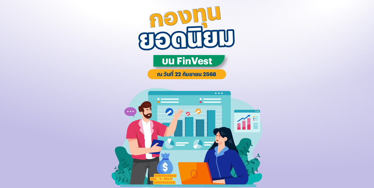 กองทุนยอดนิยม บน FinVest ณ วันที่ 22 กันยายน 2568